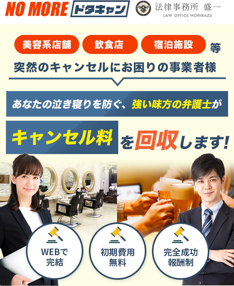 弁護士が債権回収、キャンセル料を回収します！