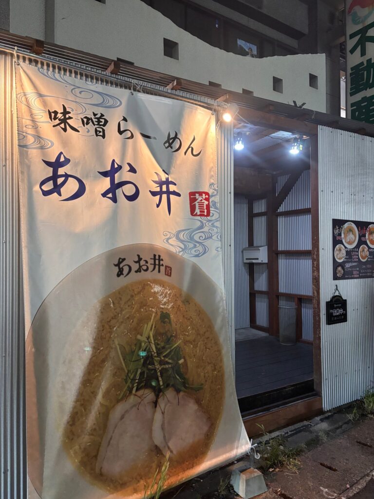 味噌らーめん あお井 外観