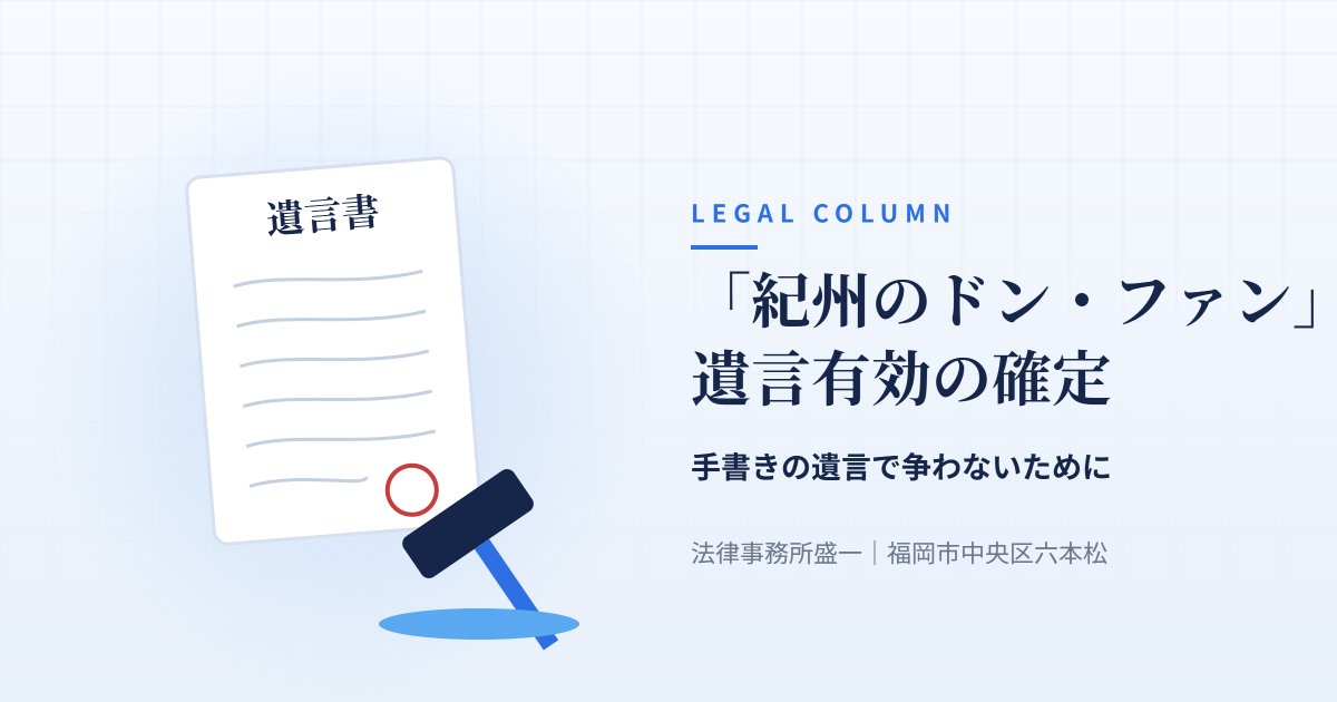 法律コラム 紀州のドン・ファン 遺言有効の確定