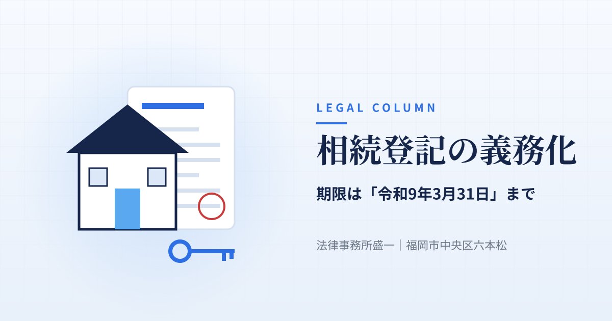 法律コラム 相続登記の義務化 期限は令和9年3月31日まで